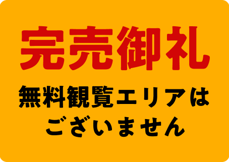 【御礼】第5回にし阿波の花火 チケット完売のお知らせ