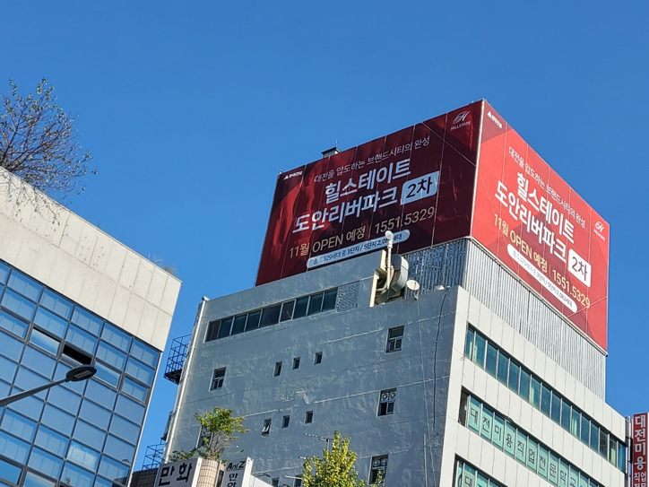 빌보드 광고(도안 힐스테이트)