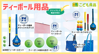 ティーボール用品ＨＰバナー.png