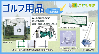 ゴルフ用品ＨＰバナー.png
