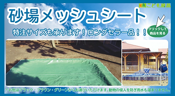 砂場メッシュシートバナー.png