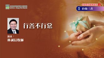 第1集: 行善不行惡