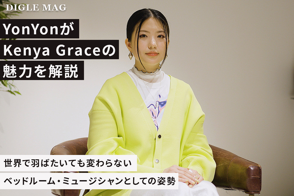 【Interview】YonYonがKenya Graceの魅力を解説｜世界で羽ばたいても変わらないベッドルーム・ミュージシャンとしての姿勢