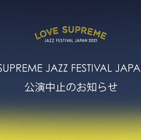 5/15(土)・16(日)『LOVE SUPREME JAZZ FESTIVAL JAPAN 2021』公演中止のお知らせ