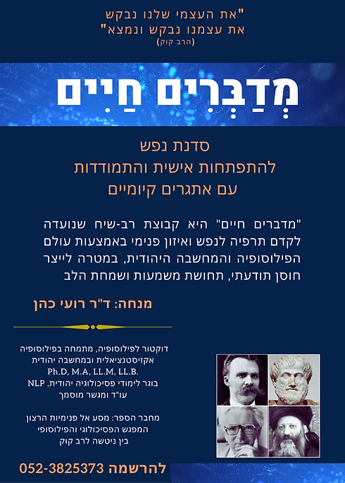 מדברים חיים - דוקטור רועי כהן - פלאייר.png