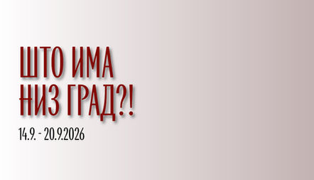 Што има низ град? (14.8.2026 – 20.9.2026)
