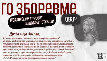 Го зборевме ова? :: РЕАЛНО, ни требаат подобри поткасти