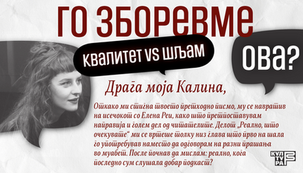 Го зборевме ова? :: Квалитет VS Шљам