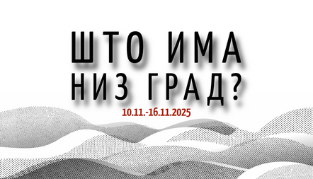 Што има низ град? (17.11.2025 – 23.11.2025)