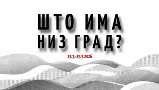 Што има низ град? (23.3.2026 – 29.3.2026)
