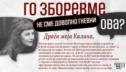 Го зборевме ова? :: Не сме доволно гневни