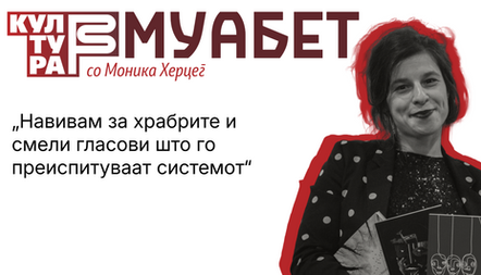 Бета-муабет со Моника Херцег: Навивам за храбрите и смели гласови што го преиспитуваат системот