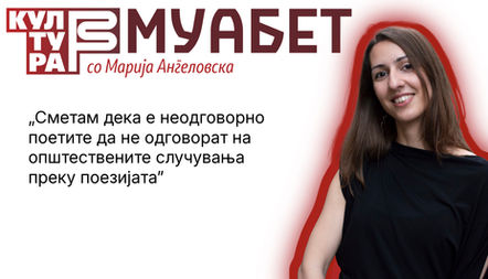 БЕТА-МУАБЕТ со Марија Ангеловска: Сметам дека е неодговорно поетите да не одговорат на општествените случувања преку поезијата