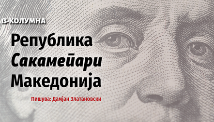 Република Сакамепари Македонија