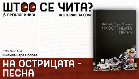 ШТО СЕ ЧИТА?: „На острицата – песна“ од Филипа Сара Попова