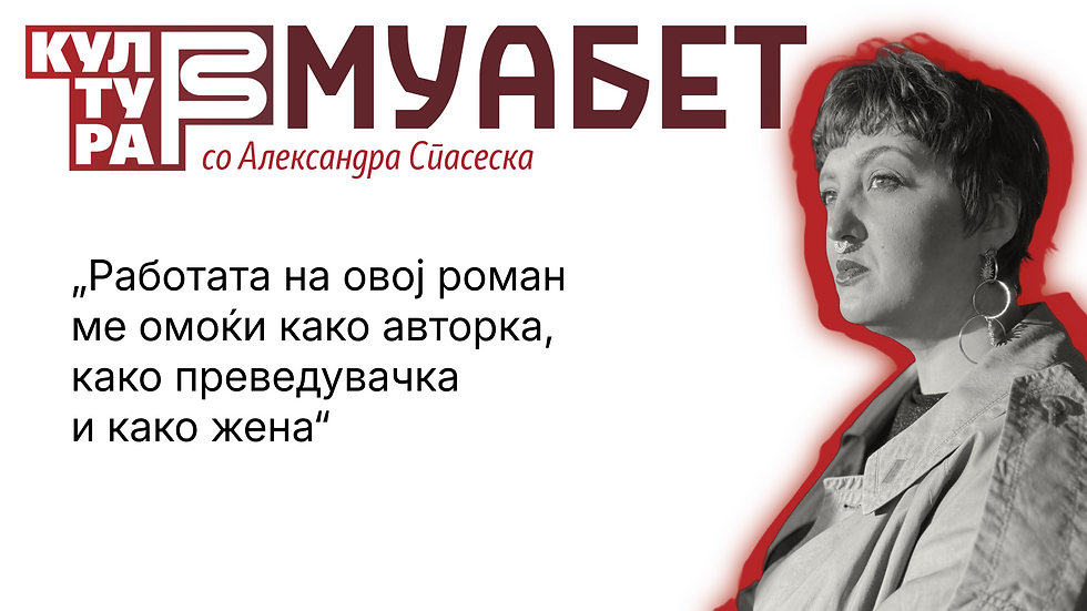БЕТА-МУАБЕТ со Александра Спасеска: Работата на овој роман ме омоќи како авторка, како преведувачка и како жена
