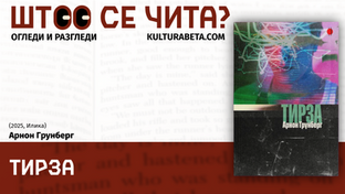 Што се чита?: „Тирза“ од Арнон Грунберг