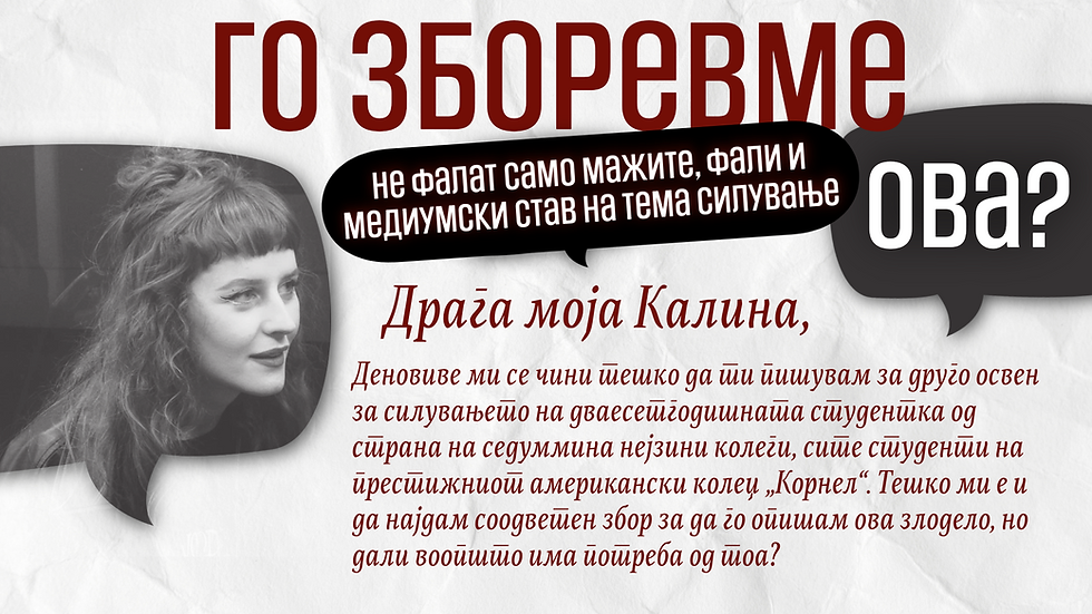 Го зборевме ова?: Не фалат само мажите, фали и медиумски став на тема силување