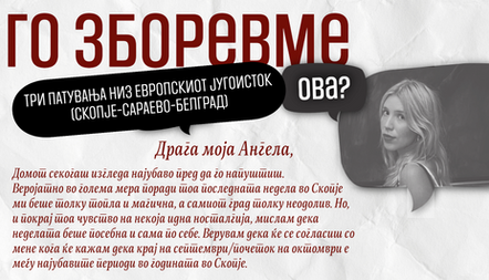 Го зборевме ова?: ТРИ ПАТУВАЊА НИЗ ЕВРОПСКИОТ ЈУГОИСТОК (СКОПЈЕ-САРАЕВО-БЕЛГРАД)