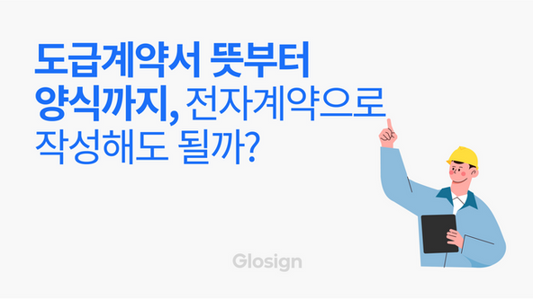 도급계약서 뜻부터 양식까지, 전자계약으로 작성해도 될까?