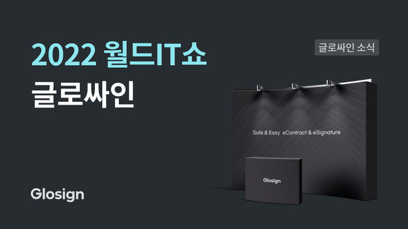 글로싸인, 2022월드 IT 쇼 참가 마지막 날!