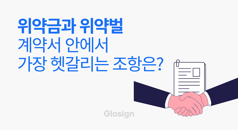 위약금과 위약벌, 계약서에서 가장 많이 헷갈리는 조항 이야기