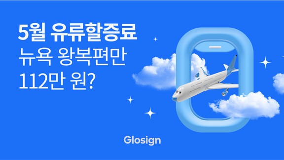 뉴욕 왕복 유류할증료만 112만 원? 5월 항공권 예약 전 필수 체크리스트