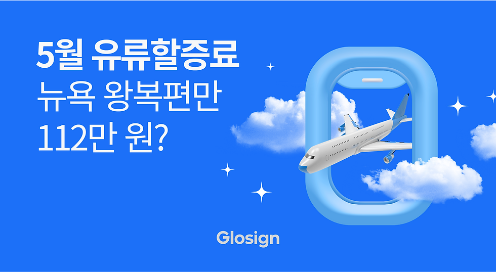 뉴욕 왕복 유류할증료만 112만 원? 5월 항공권 예약 전 필수 체크리스트