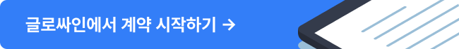 전자계약 API 연동으로 월 100~500건 운영 부담 줄이기: 적용 사례와 실무 체크리스트 - 글로싸인 계약 시작 CTA