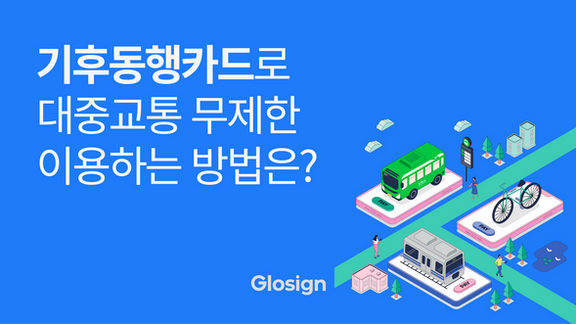 환경을 생각한 기후동행카드로 대중교통 무제한 이용하는 법!