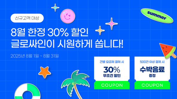 전자서명 할인 이벤트! 글로싸인 8월 여름 프로모션 총정리