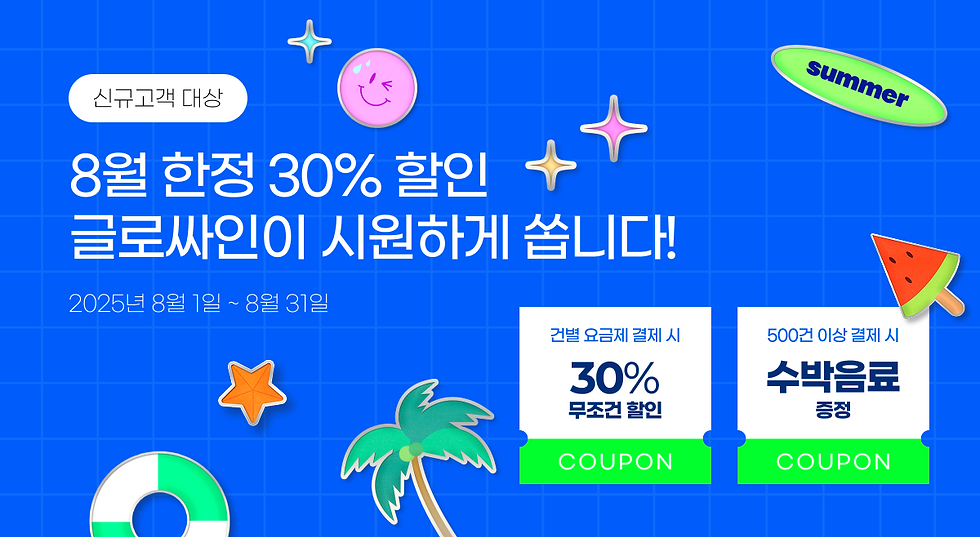 전자서명 할인 이벤트! 글로싸인 8월 여름 프로모션 총정리​