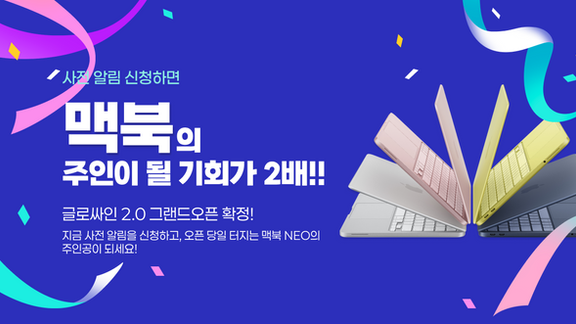 Smart Work의 완성, 글로싸인 2.0 : 사전예약 이벤트로 맥북의 주인공이 되세요.