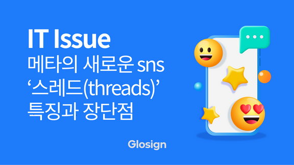 스레드(threads), 메타의 새로운 sns - 특징 / 장단점