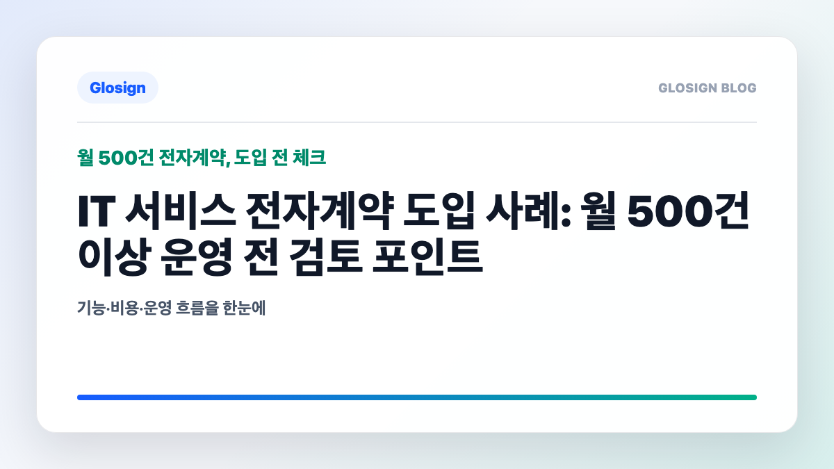 IT 서비스에서 월 500건 이상 전자계약 도입 전 검토 포인트 - 대표 이미지