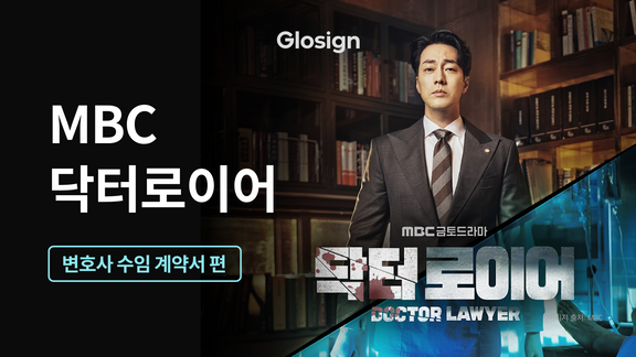 <닥터 로이어>, 반석원을 무너뜨리기 위한 변호사 수임 계약서