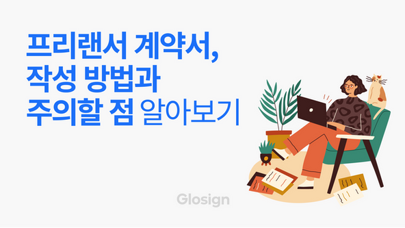 프리랜서 계약서, 작성 방법과 주의할 점 알아보기