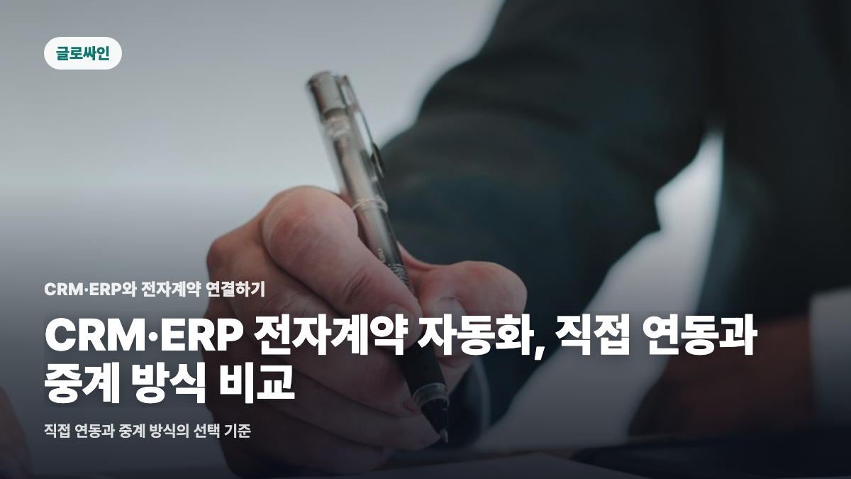 CRM·ERP 전자계약 API, 직접 연동과 중계 방식은 어떻게 선택할까요? - 대표 이미지