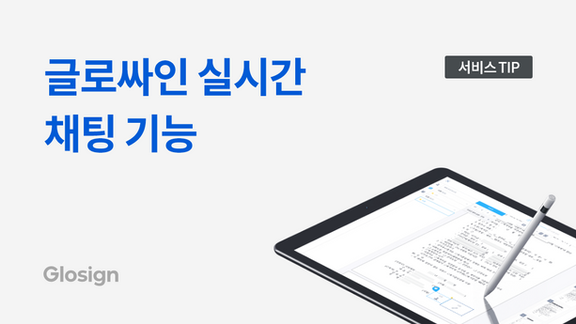 글로싸인 실시간 채팅 기능