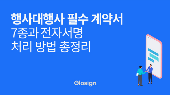 행사대행사 필수 계약서 7종과 전자서명 처리 방법 총정리