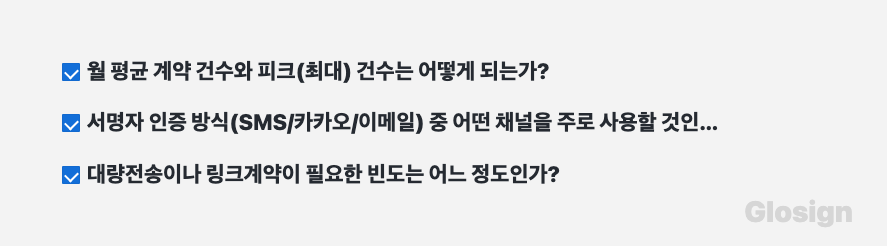 유통 전자계약 도입 체크리스트: 월 100~500건 운영 전 꼭 확인할 사항 - 체크리스트