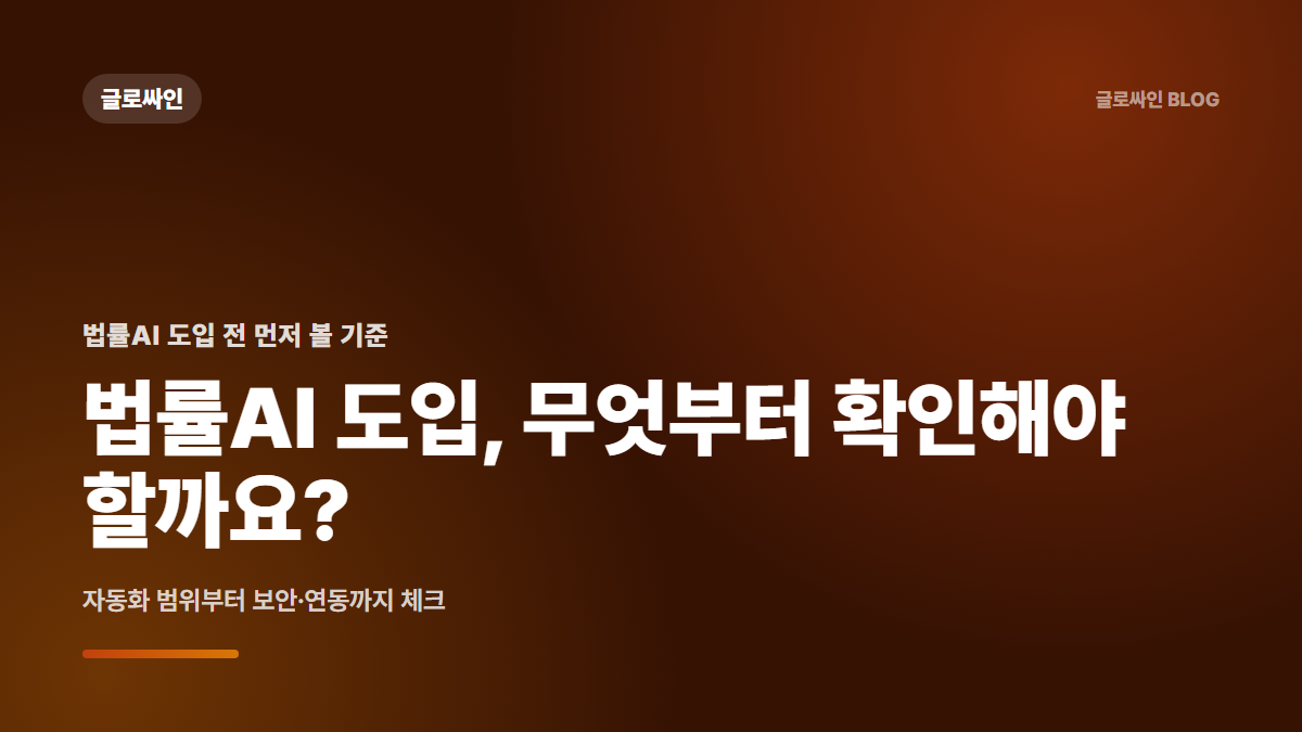 법률AI 도입 전, 업무 경계와 계약 흐름부터 설계하세요 - 대표 이미지