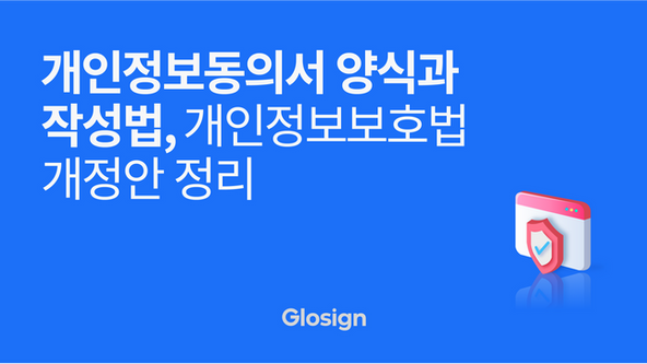 개인정보동의서 양식과 작성법, 개인정보보호법 개정안 정리