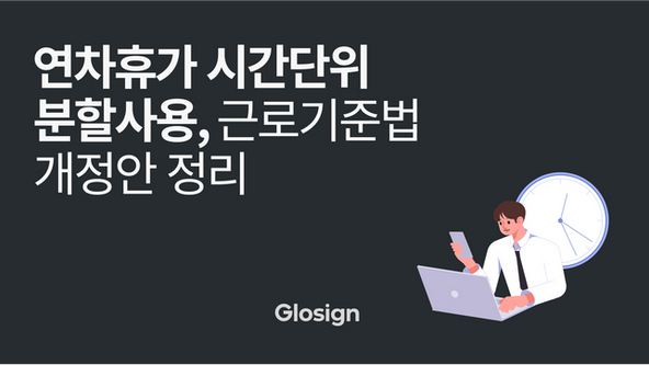 연차휴가 시간단위 분할사용, 근로기준법 개정안 정리