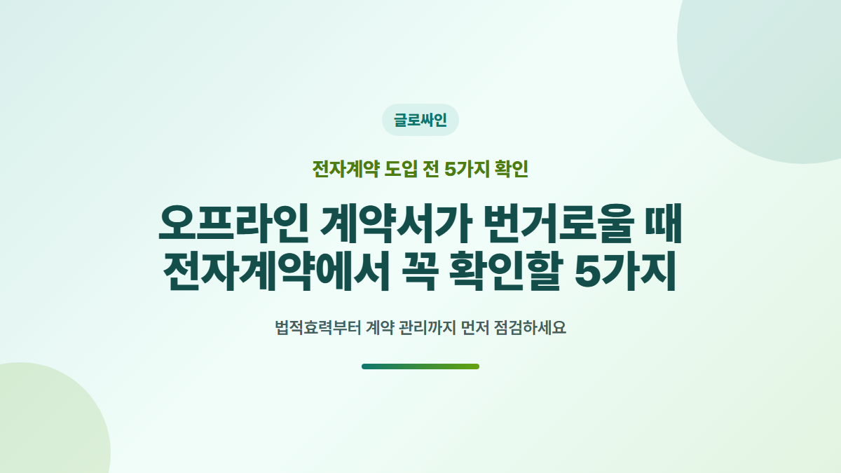 전자계약 도입 전에 반드시 점검할 5가지 기준 - 대표 이미지