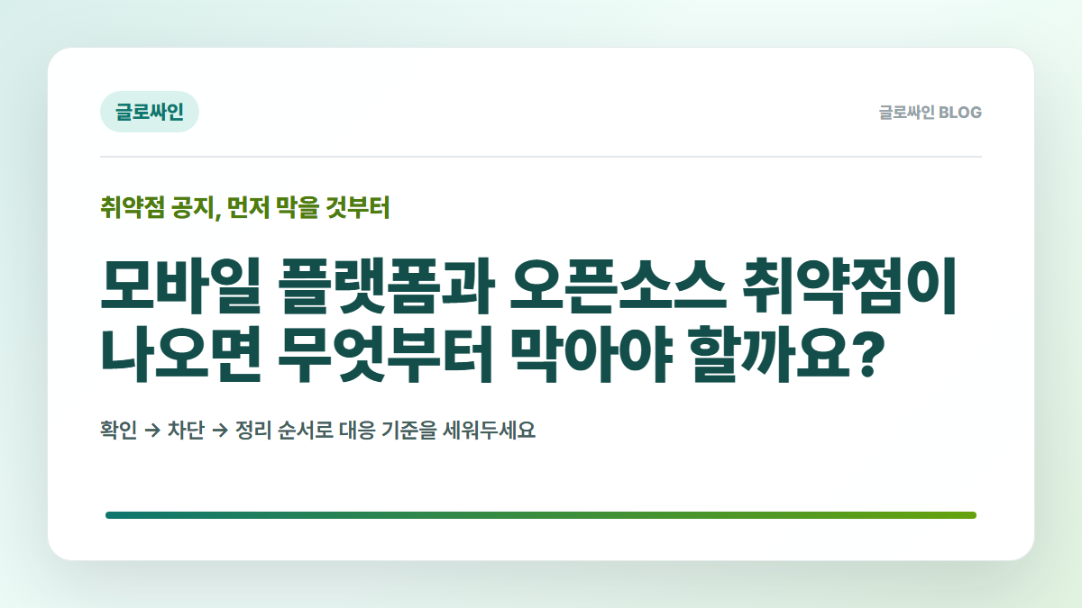 모바일 플랫폼과 오픈소스 취약점, 먼저 막아야 할 순서는 무엇일까요? - 대표 이미지
