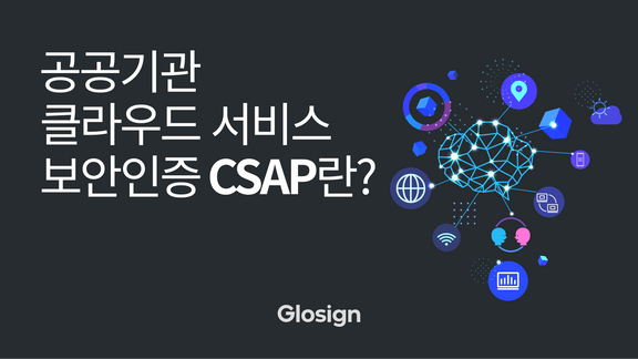 공공기관 클라우드 서비스 보안인증 CSAP 란?