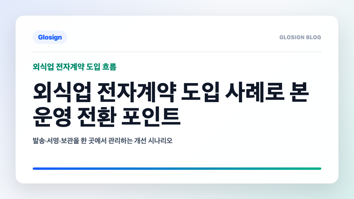 외식업 전자계약 도입 사례와 운영 전환 체크포인트 - 대표 이미지