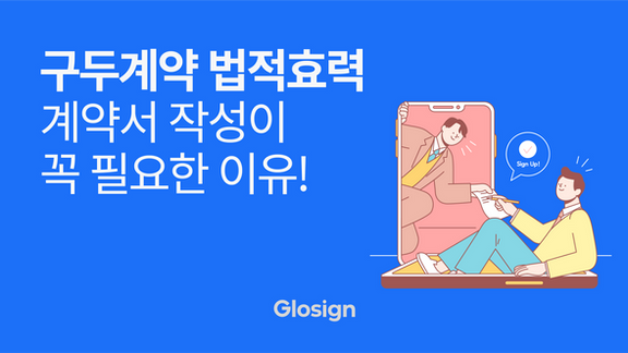 구두계약 법적 효력이 있을까? 계약서 작성이 꼭 필요한 이유