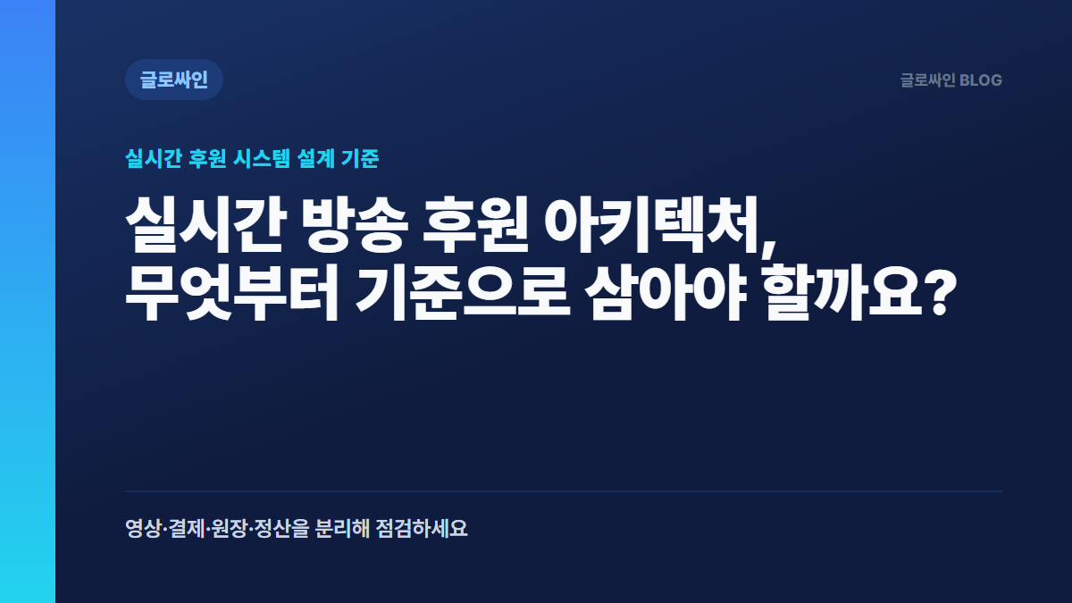 실시간 방송 후원 아키텍처를 설계할 때 놓치지 말아야 할 기준 - 대표 이미지